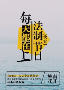 每天都在上法制節目