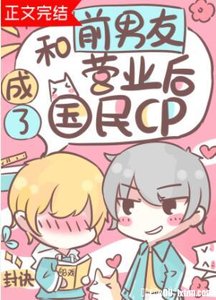和前男友营业后成了国民cp