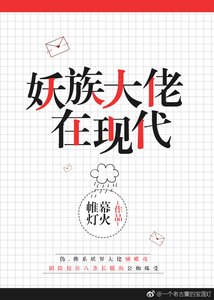 妖族大佬在現代