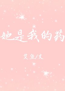 她是我的藥