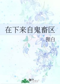 在下来自鬼畜区