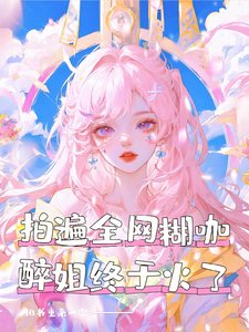 我火了,但被誤認成站姐了/拍遍全網糊咖,醉姐終於火了
