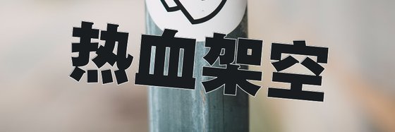 熱血架空&好看的12篇高分作品