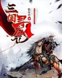 三國尋龍記